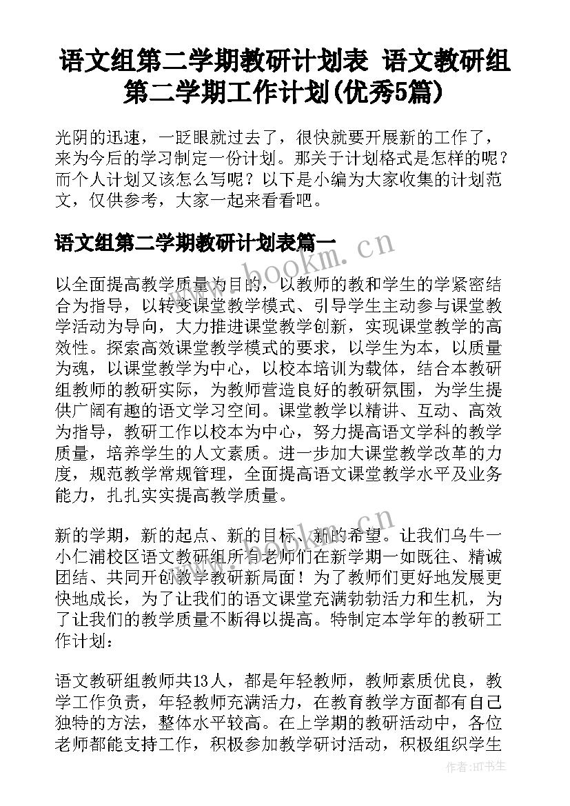 语文组第二学期教研计划表 语文教研组第二学期工作计划(优秀5篇)