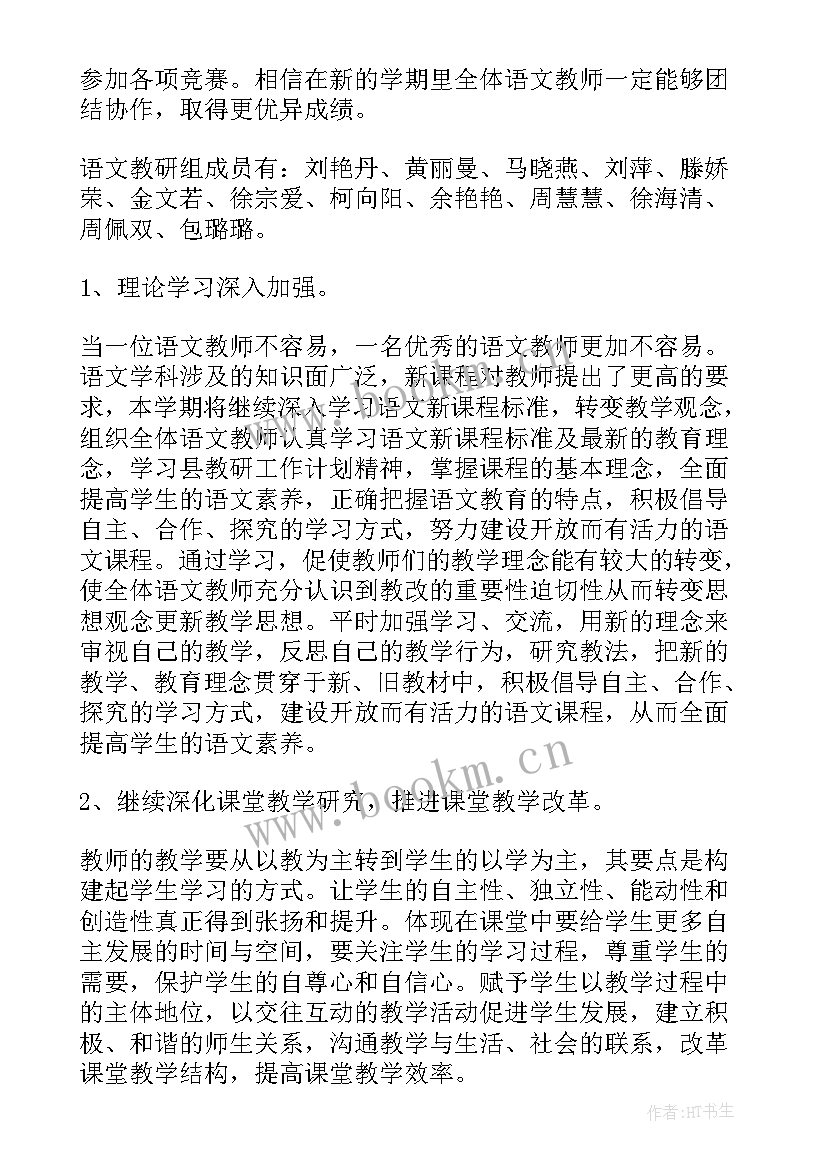 语文组第二学期教研计划表 语文教研组第二学期工作计划(优秀5篇)