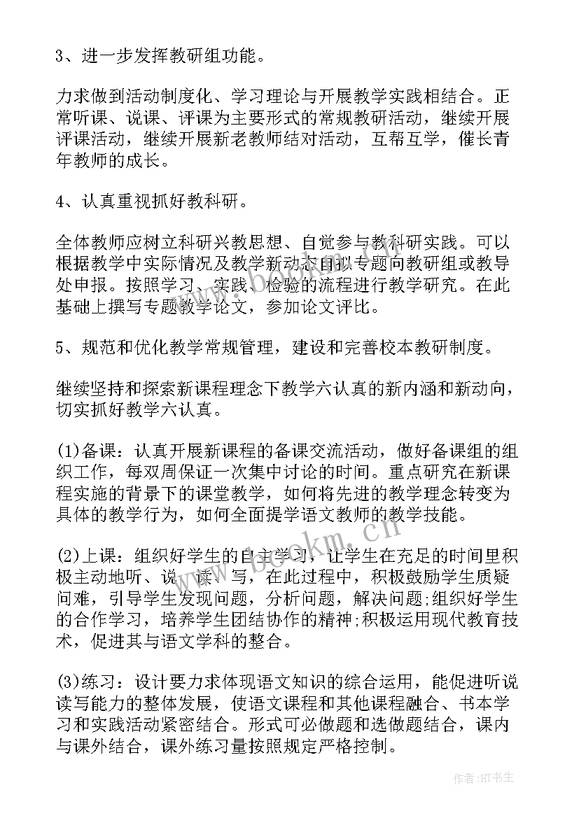 语文组第二学期教研计划表 语文教研组第二学期工作计划(优秀5篇)