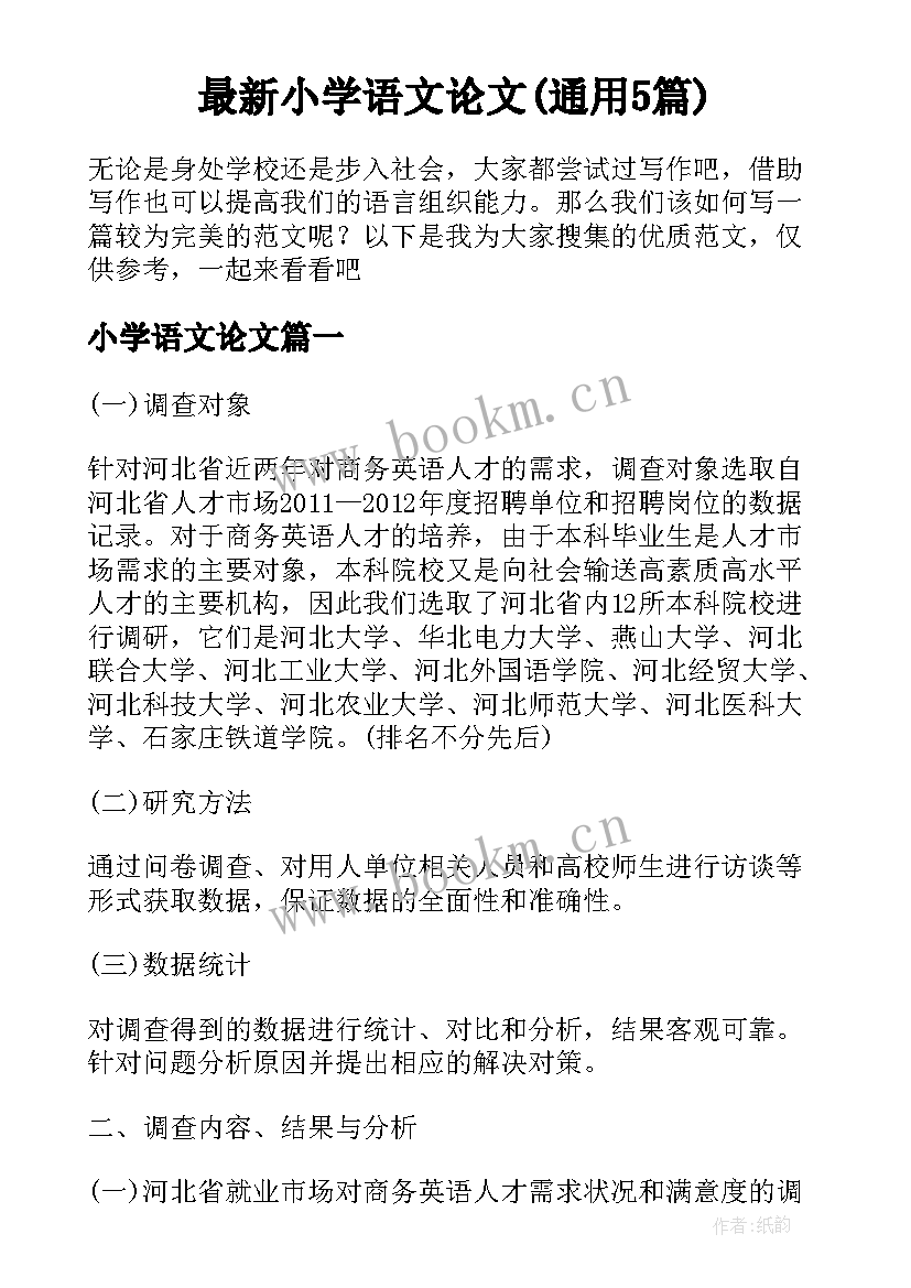 最新小学语文论文(通用5篇)