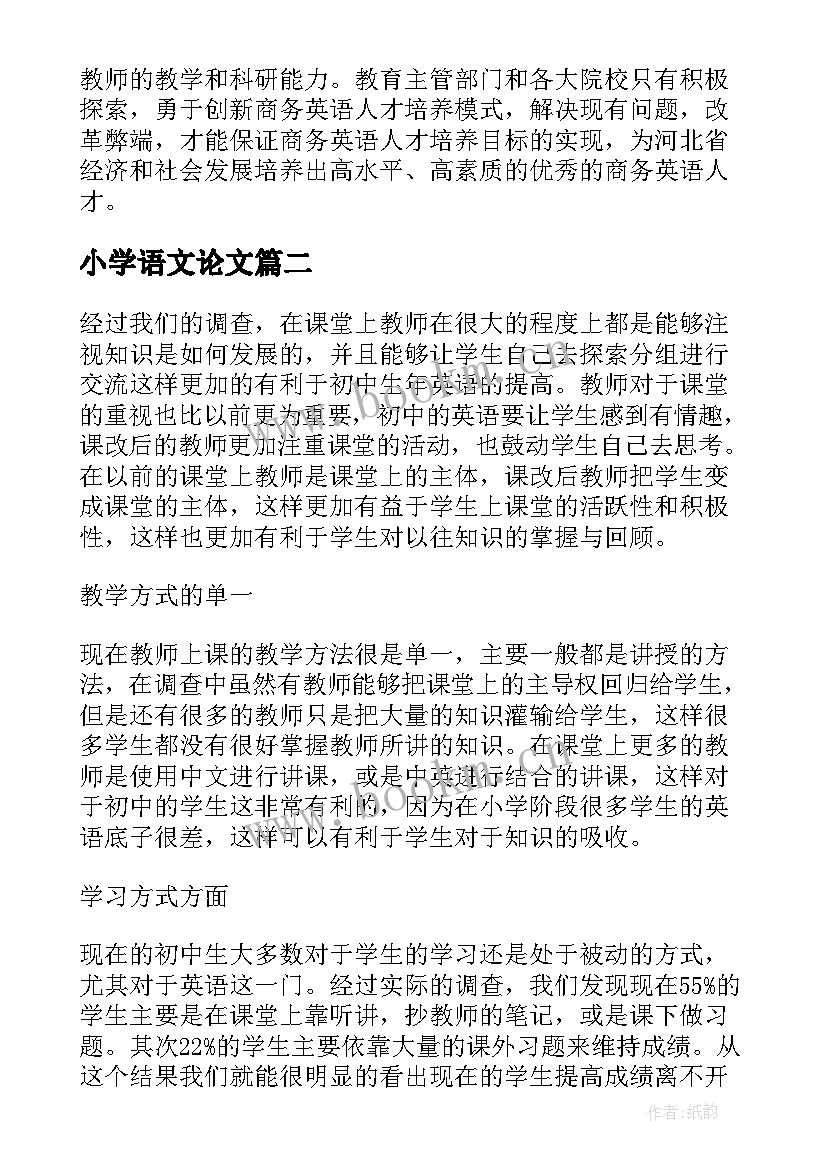 最新小学语文论文(通用5篇)