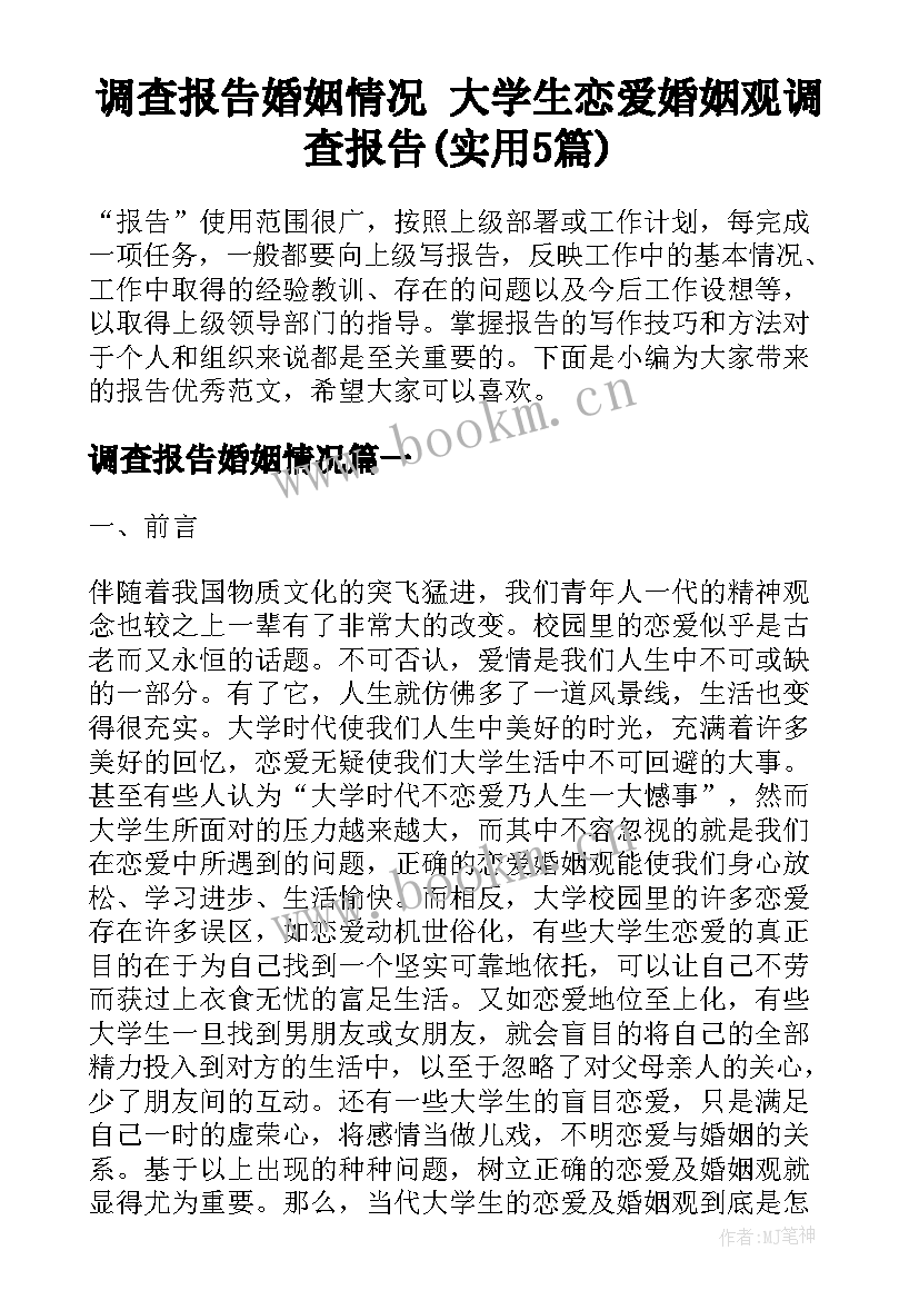 调查报告婚姻情况 大学生恋爱婚姻观调查报告(实用5篇)