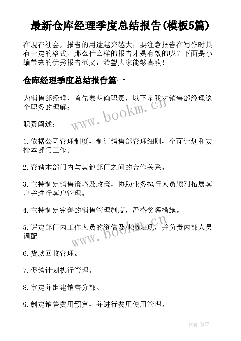 最新仓库经理季度总结报告(模板5篇)