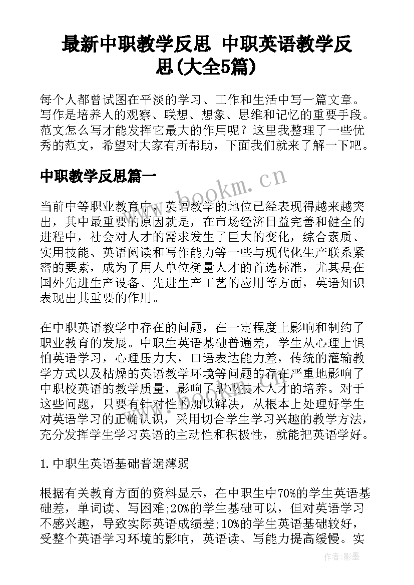 最新中职教学反思 中职英语教学反思(大全5篇)