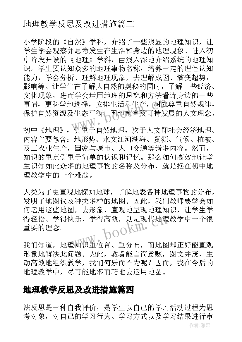 地理教学反思及改进措施 地理教学反思地理教学反思(模板6篇)