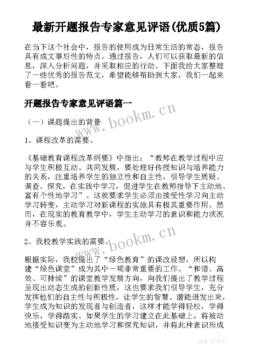 最新开题报告专家意见评语(优质5篇)