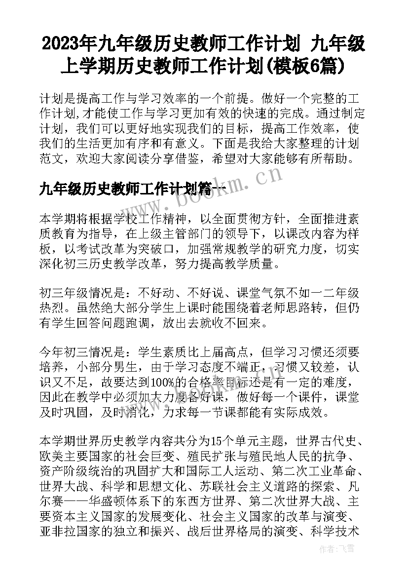 2023年九年级历史教师工作计划 九年级上学期历史教师工作计划(模板6篇)