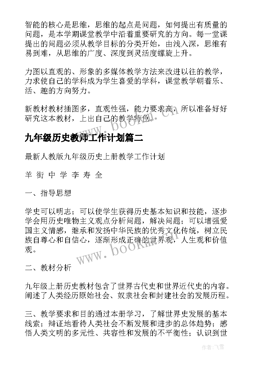 2023年九年级历史教师工作计划 九年级上学期历史教师工作计划(模板6篇)