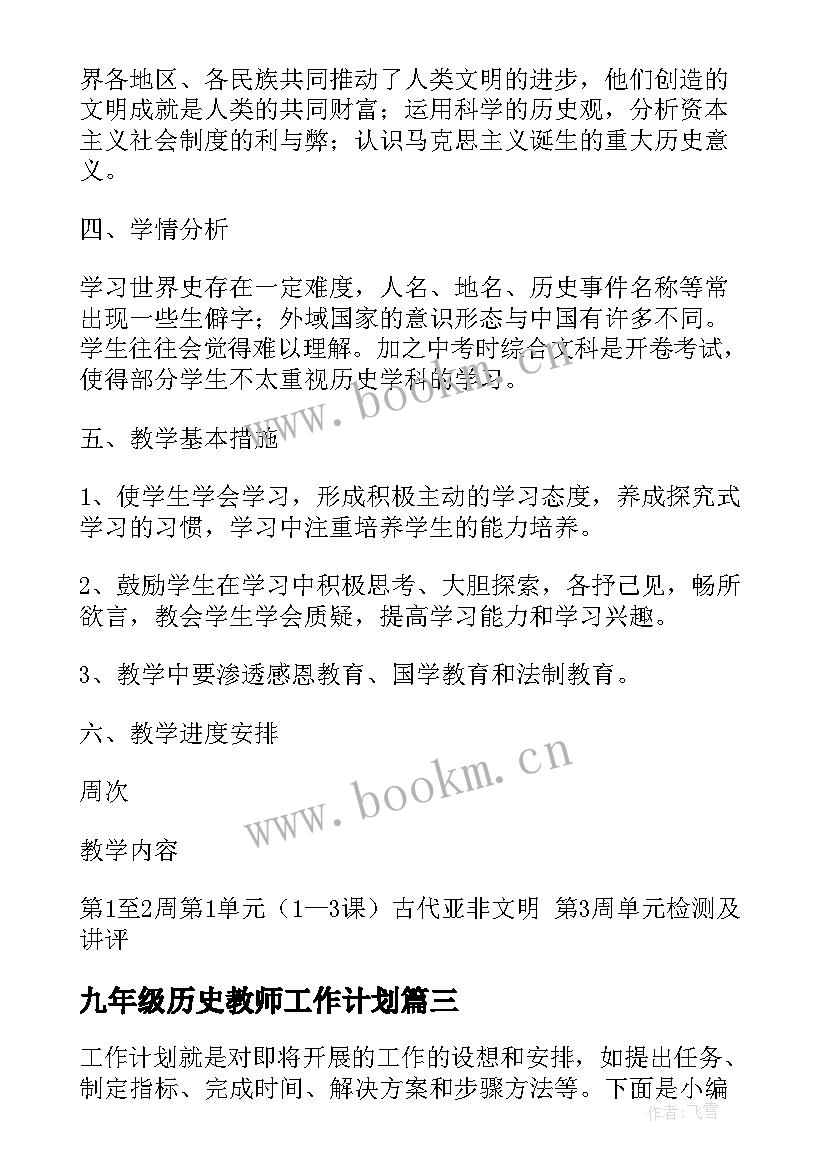 2023年九年级历史教师工作计划 九年级上学期历史教师工作计划(模板6篇)