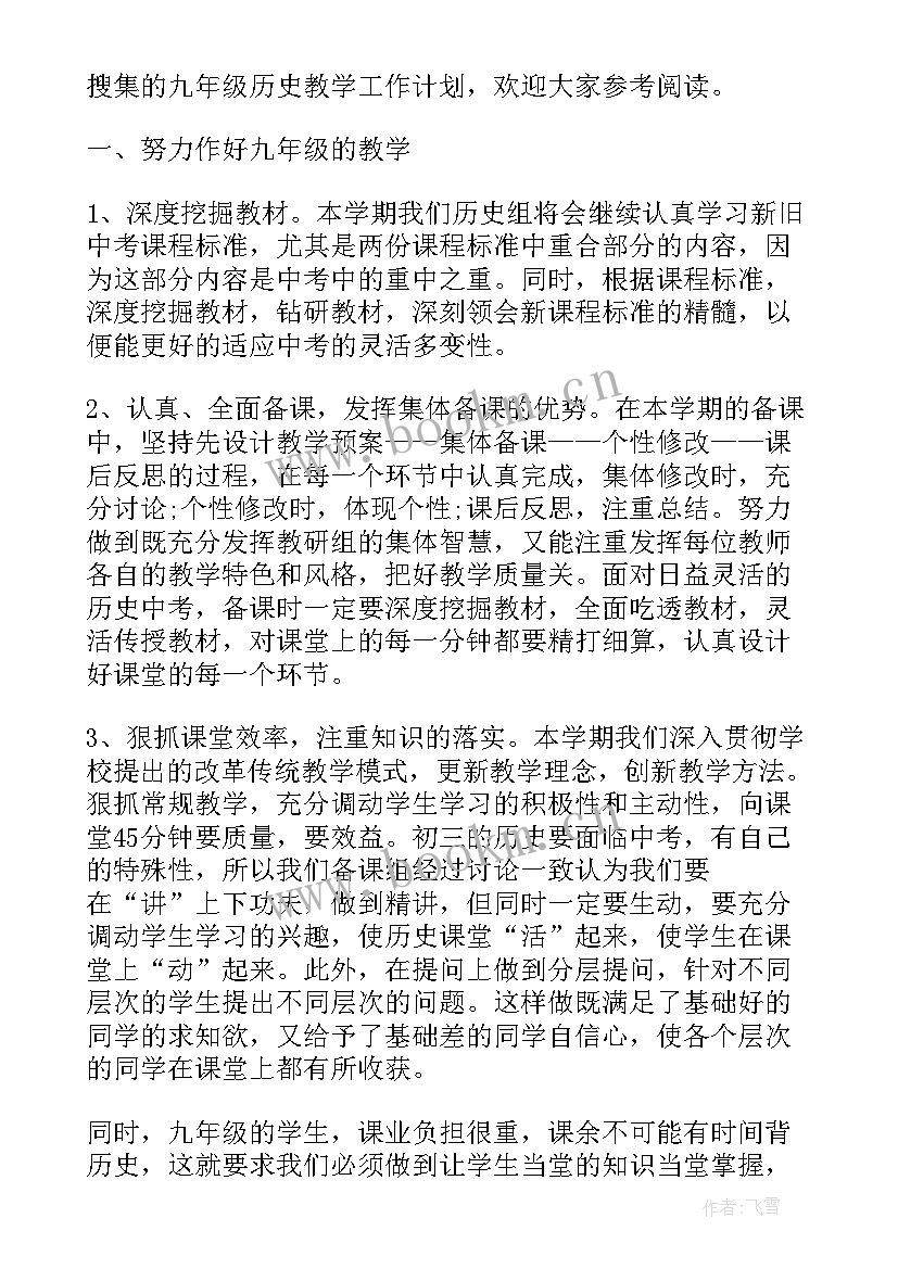 2023年九年级历史教师工作计划 九年级上学期历史教师工作计划(模板6篇)