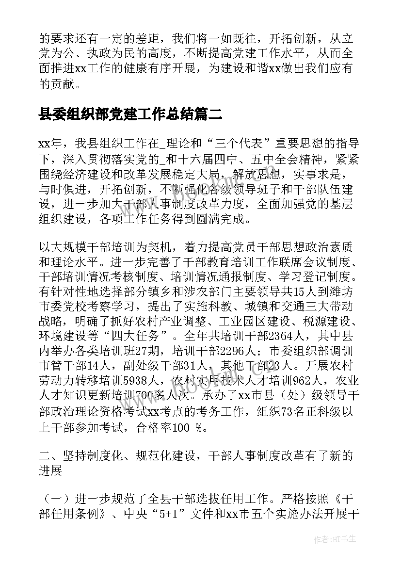 县委组织部党建工作总结(通用7篇)