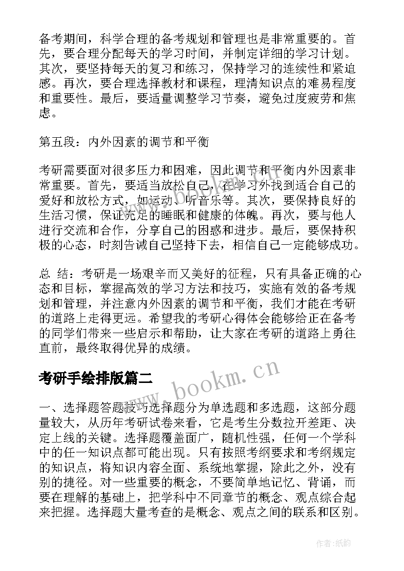 最新考研手绘排版 考研心得体会(大全5篇)