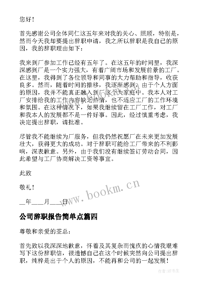 公司辞职报告简单点 公司销售人员辞职信(优质5篇)