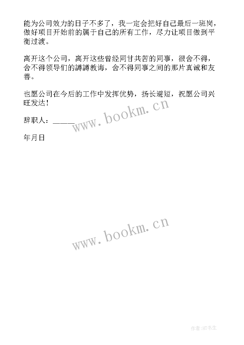 公司辞职报告简单点 公司销售人员辞职信(优质5篇)