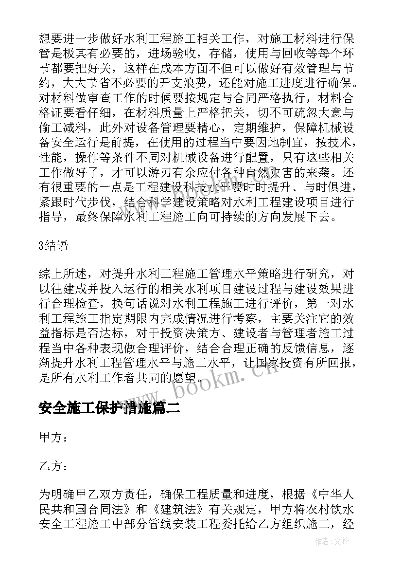 安全施工保护措施 浅析水利工程施工中的安全管理措施论文(优秀8篇)