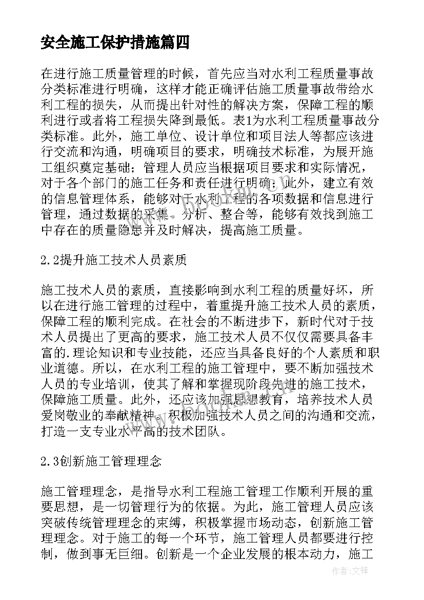 安全施工保护措施 浅析水利工程施工中的安全管理措施论文(优秀8篇)