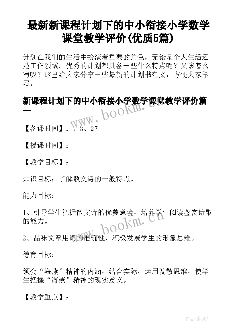 最新新课程计划下的中小衔接小学数学课堂教学评价(优质5篇)