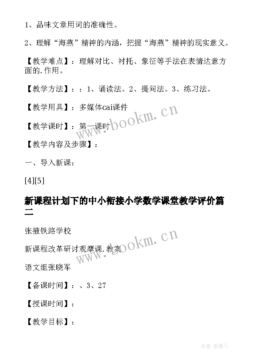 最新新课程计划下的中小衔接小学数学课堂教学评价(优质5篇)