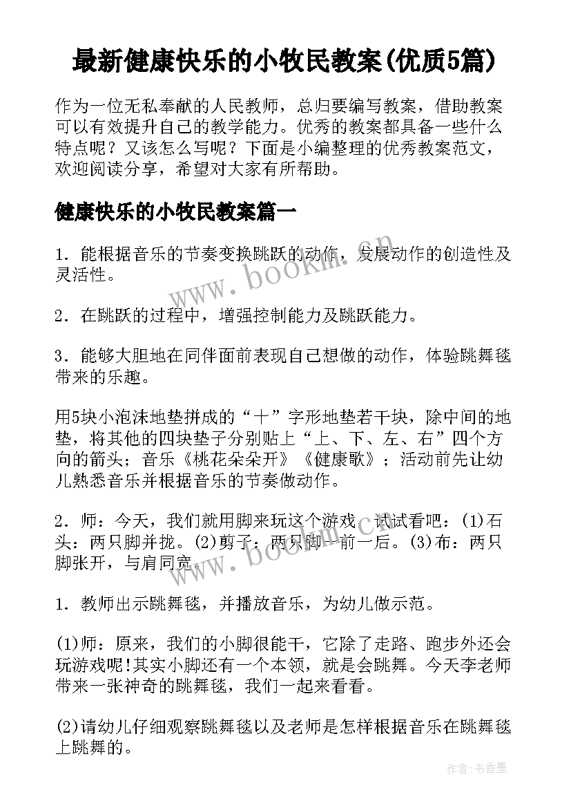 最新健康快乐的小牧民教案(优质5篇)