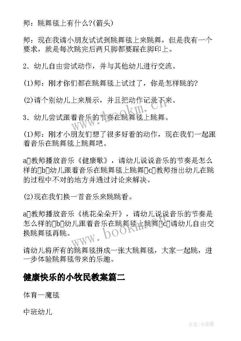 最新健康快乐的小牧民教案(优质5篇)