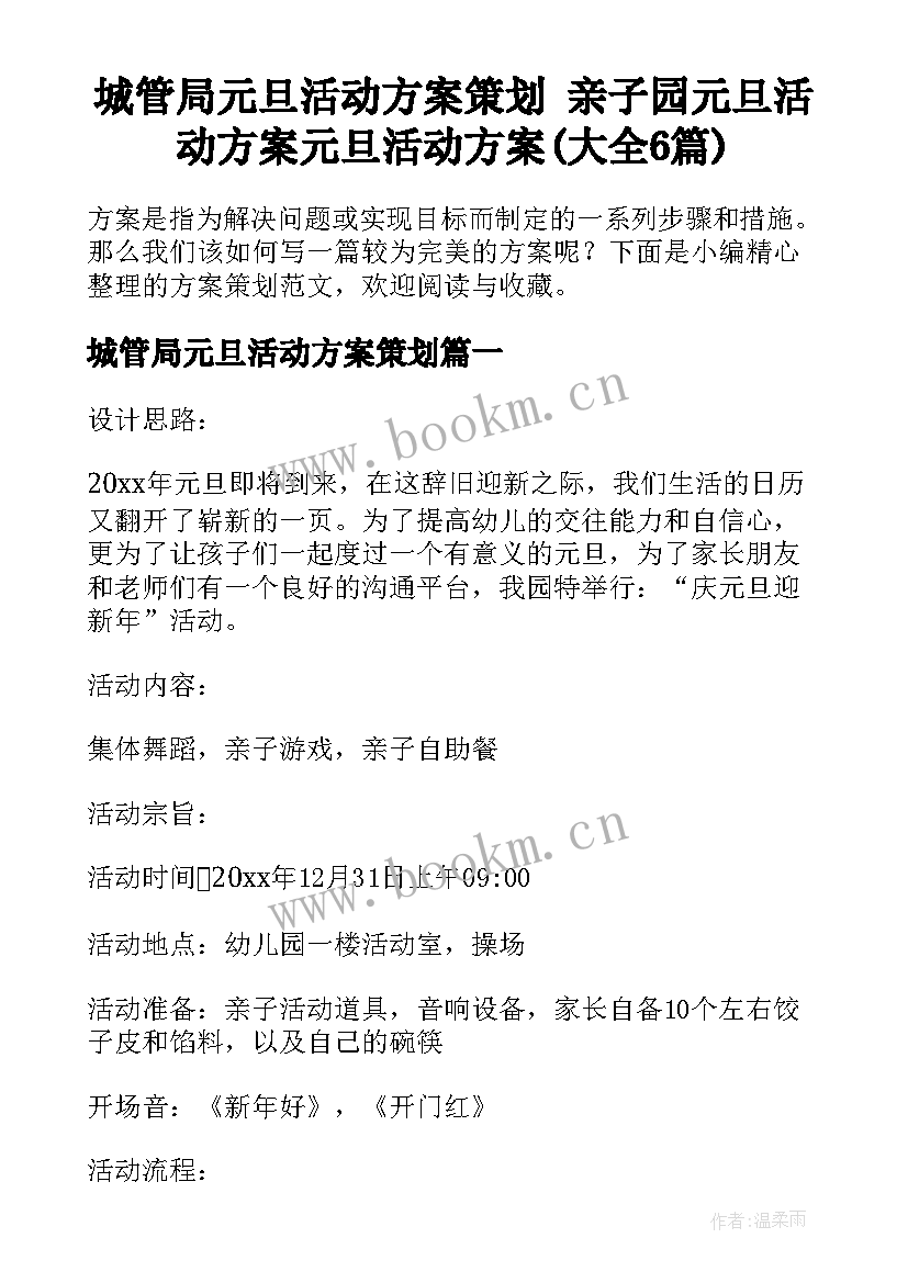 城管局元旦活动方案策划 亲子园元旦活动方案元旦活动方案(大全6篇)