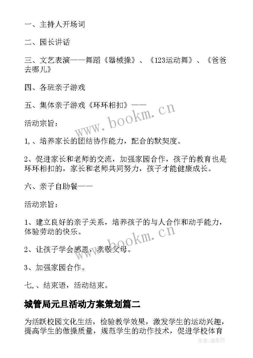 城管局元旦活动方案策划 亲子园元旦活动方案元旦活动方案(大全6篇)