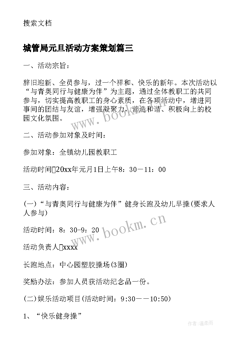 城管局元旦活动方案策划 亲子园元旦活动方案元旦活动方案(大全6篇)