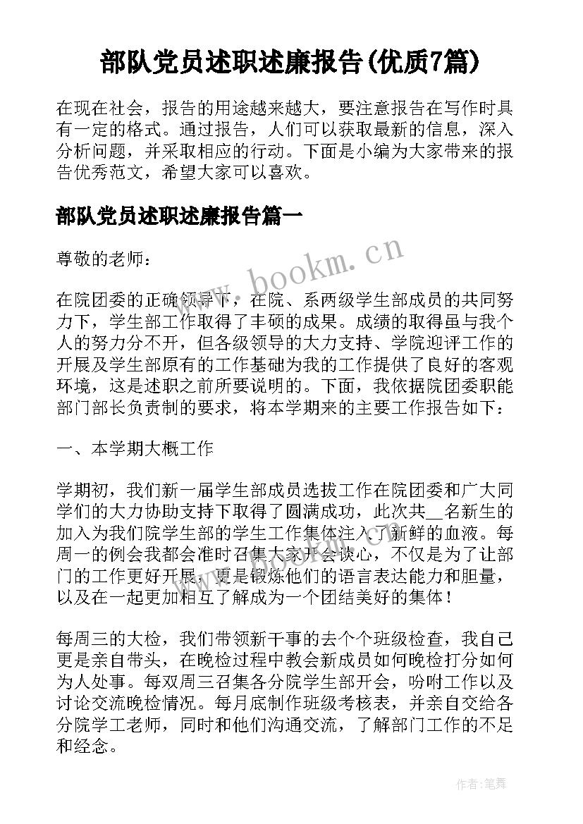 部队党员述职述廉报告(优质7篇)