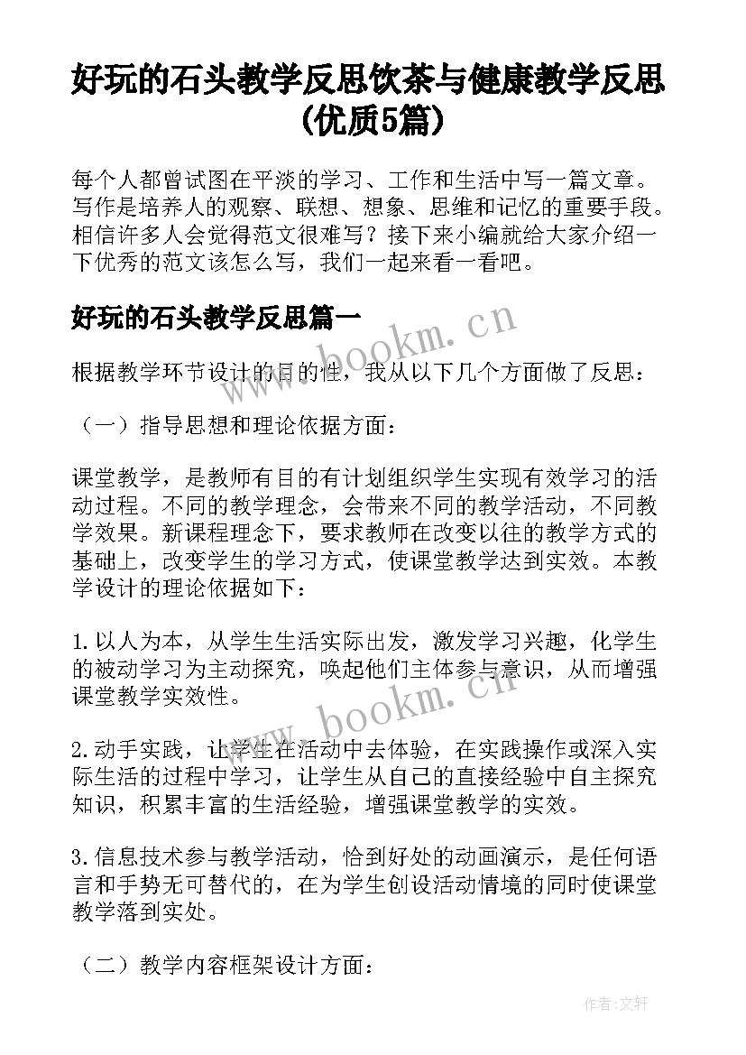 好玩的石头教学反思 饮茶与健康教学反思(优质5篇)