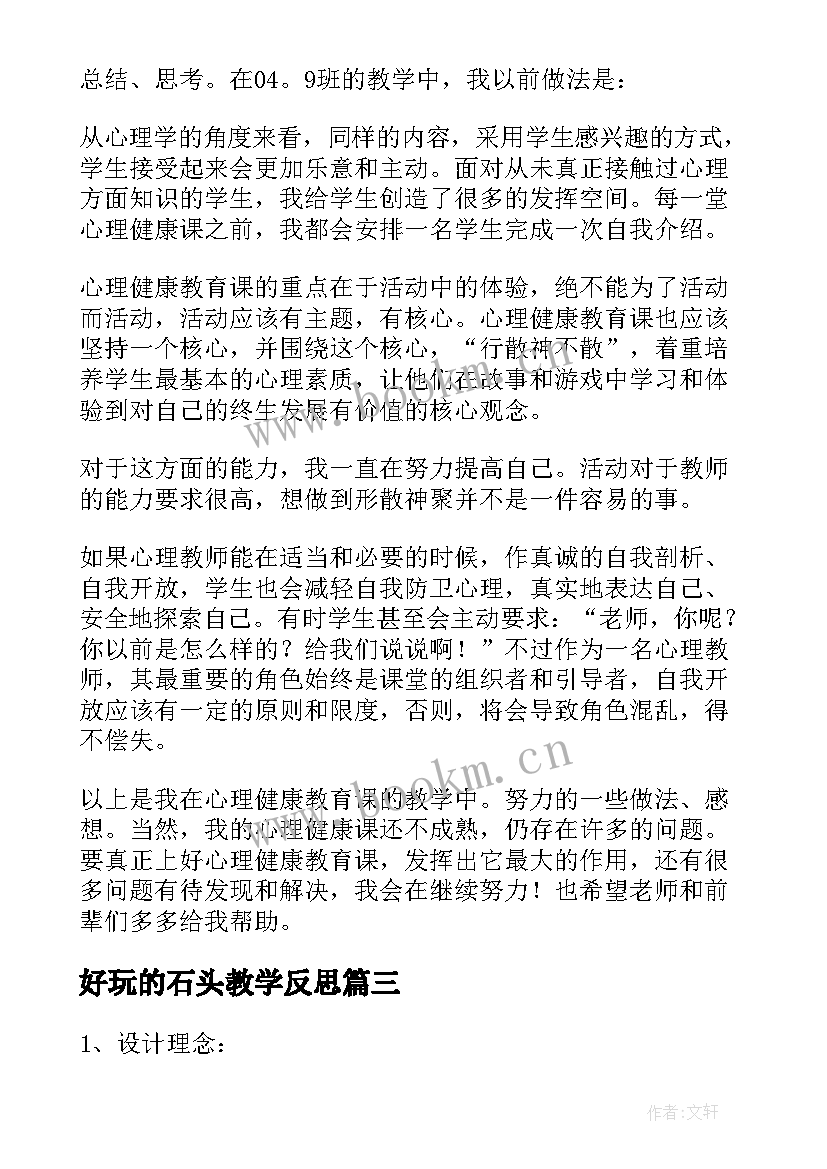 好玩的石头教学反思 饮茶与健康教学反思(优质5篇)