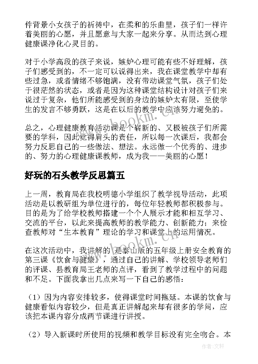 好玩的石头教学反思 饮茶与健康教学反思(优质5篇)