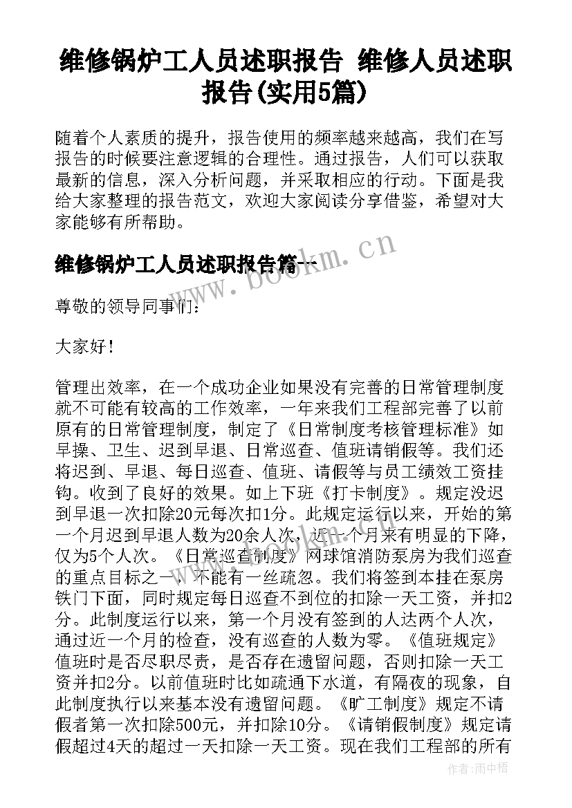 维修锅炉工人员述职报告 维修人员述职报告(实用5篇)