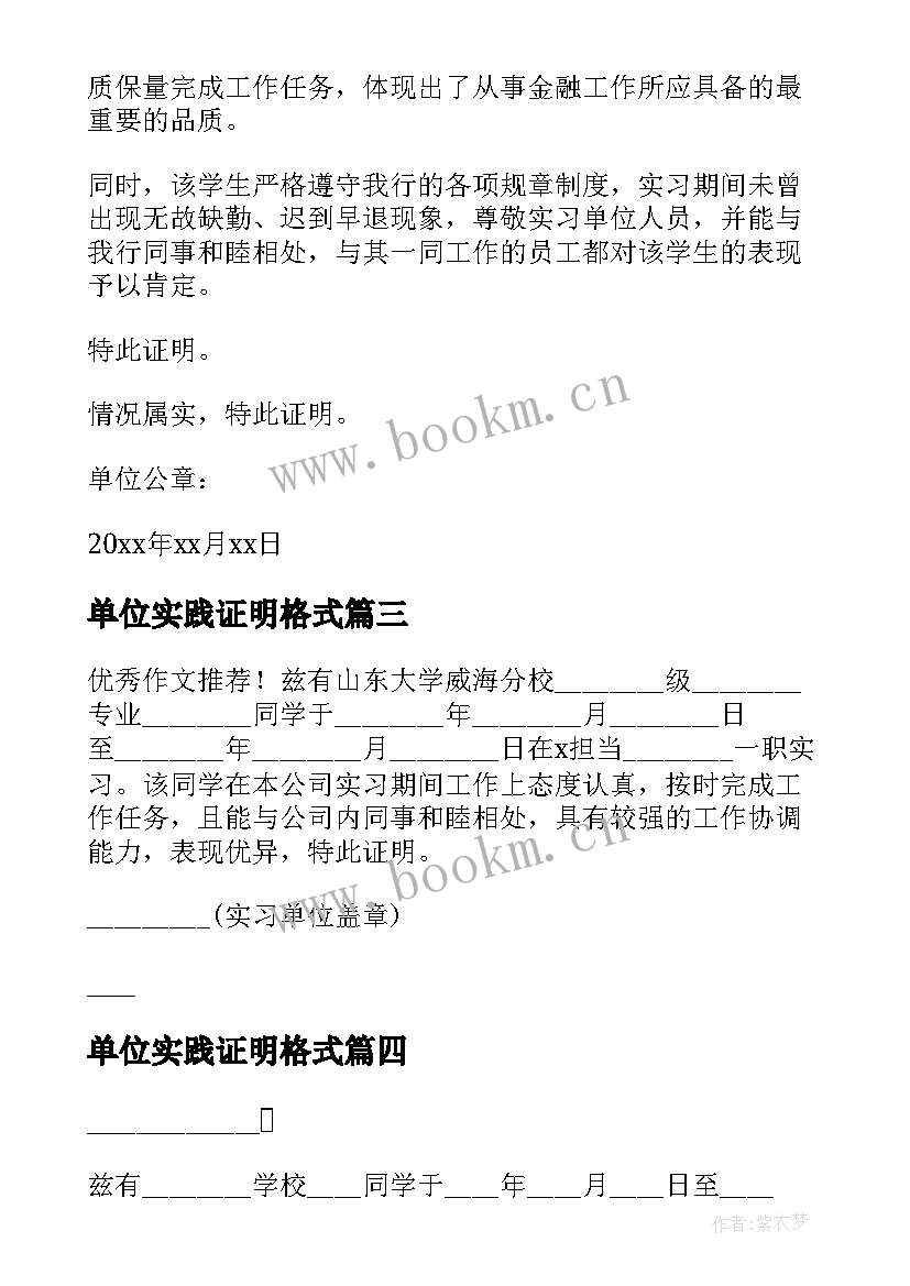 单位实践证明格式 实习单位开具的实习工作证明(汇总8篇)