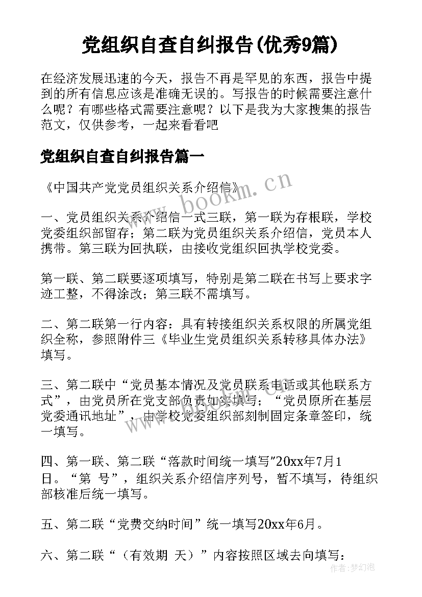 党组织自查自纠报告(优秀9篇)