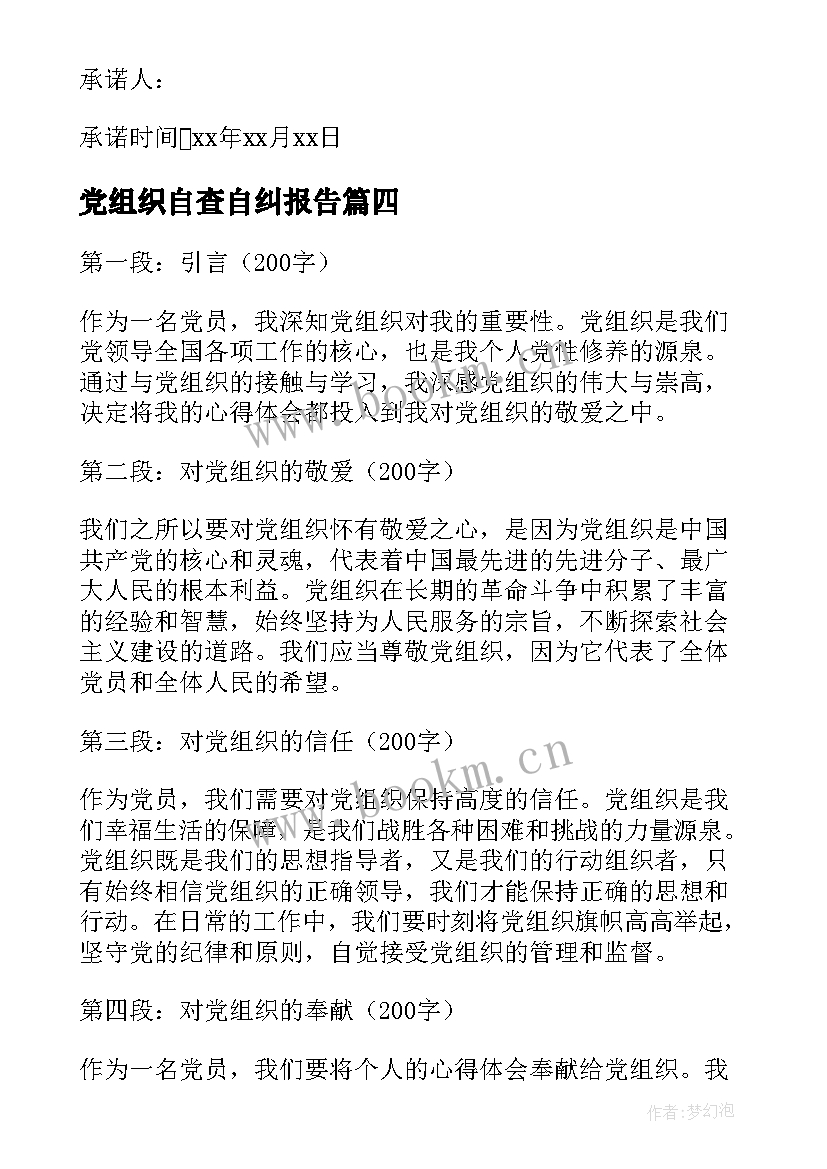 党组织自查自纠报告(优秀9篇)