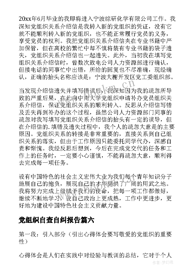 党组织自查自纠报告(优秀9篇)