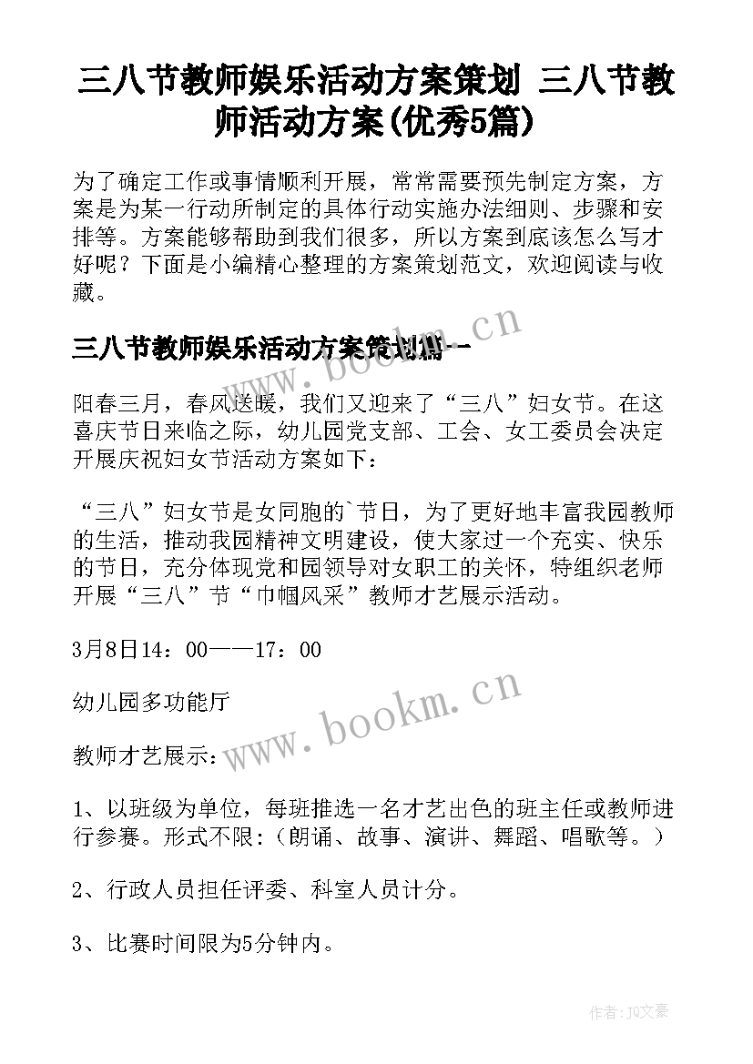 三八节教师娱乐活动方案策划 三八节教师活动方案(优秀5篇)