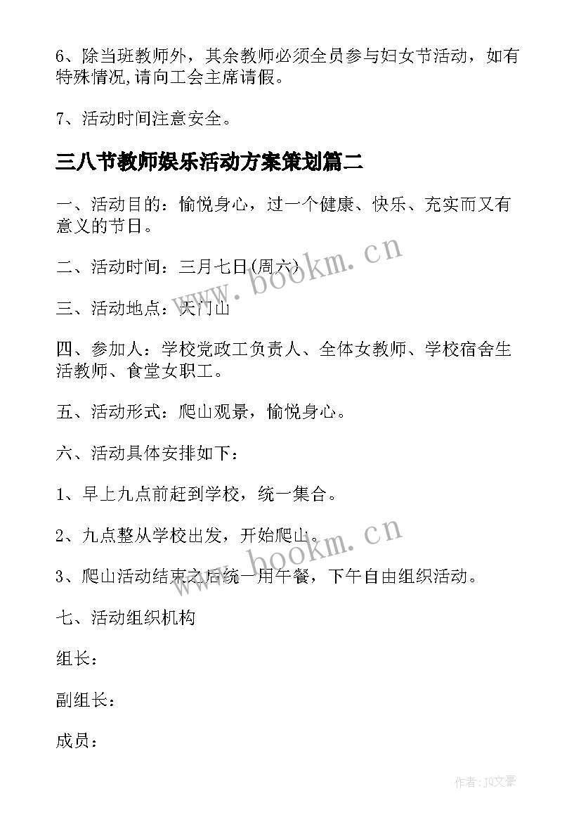 三八节教师娱乐活动方案策划 三八节教师活动方案(优秀5篇)