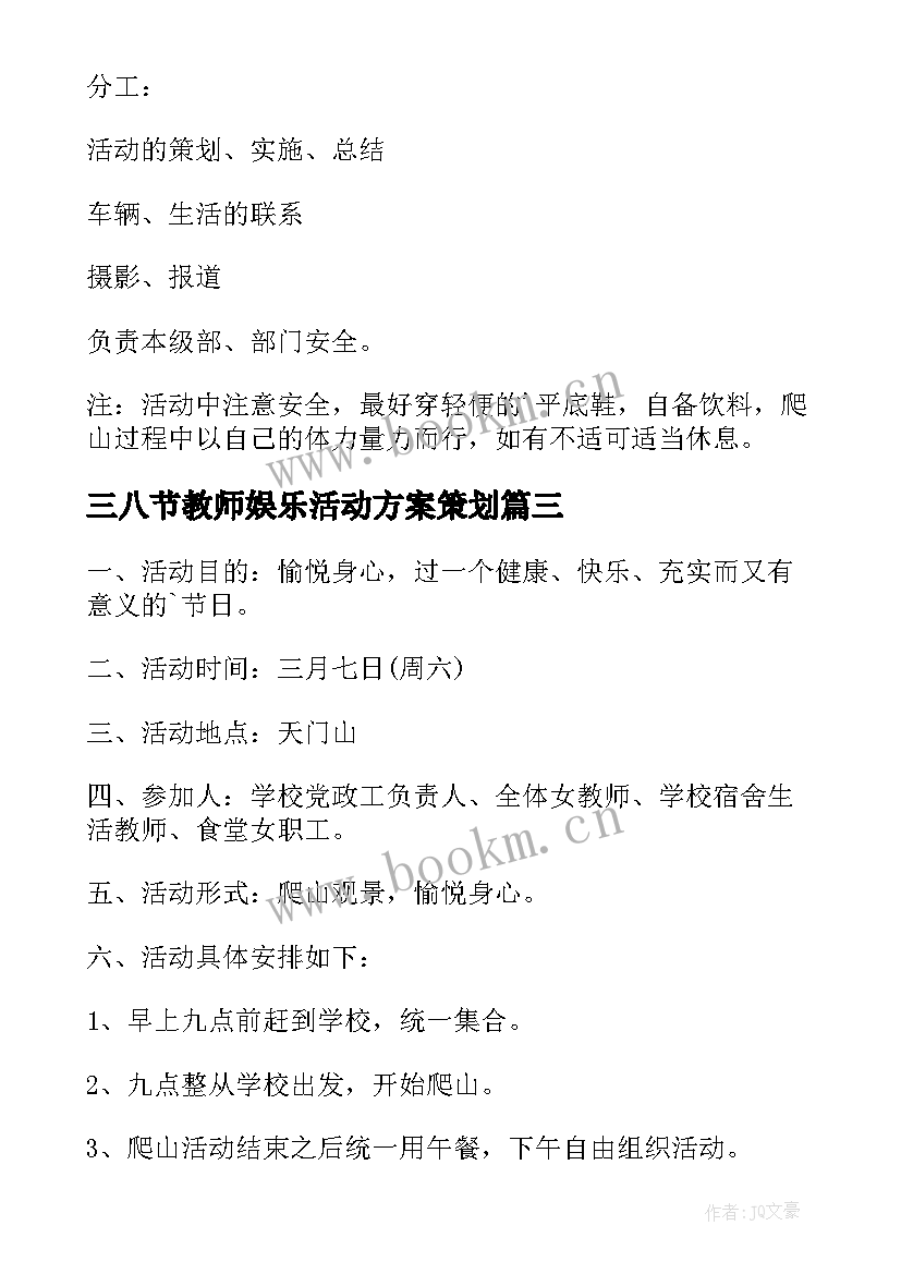 三八节教师娱乐活动方案策划 三八节教师活动方案(优秀5篇)