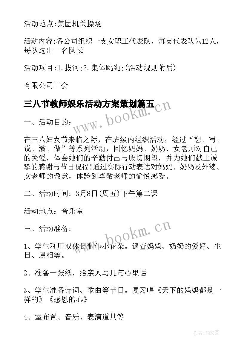 三八节教师娱乐活动方案策划 三八节教师活动方案(优秀5篇)