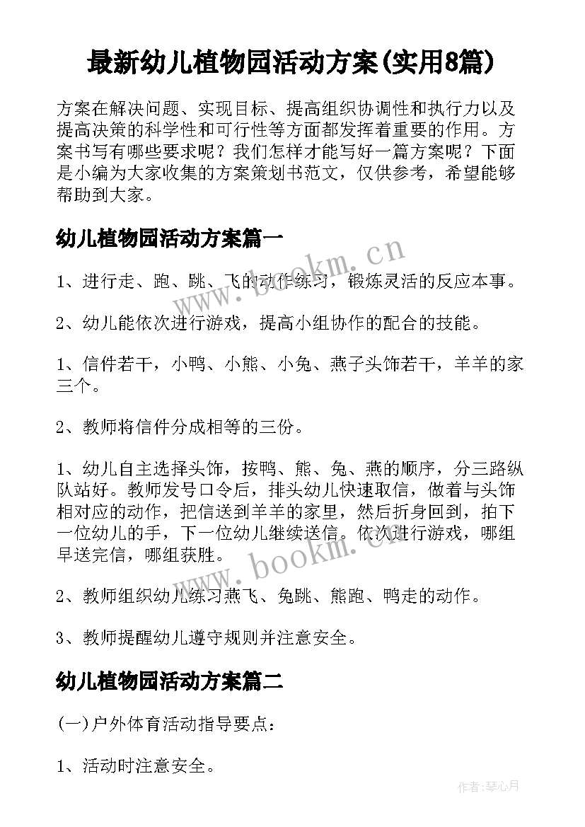 最新幼儿植物园活动方案(实用8篇)