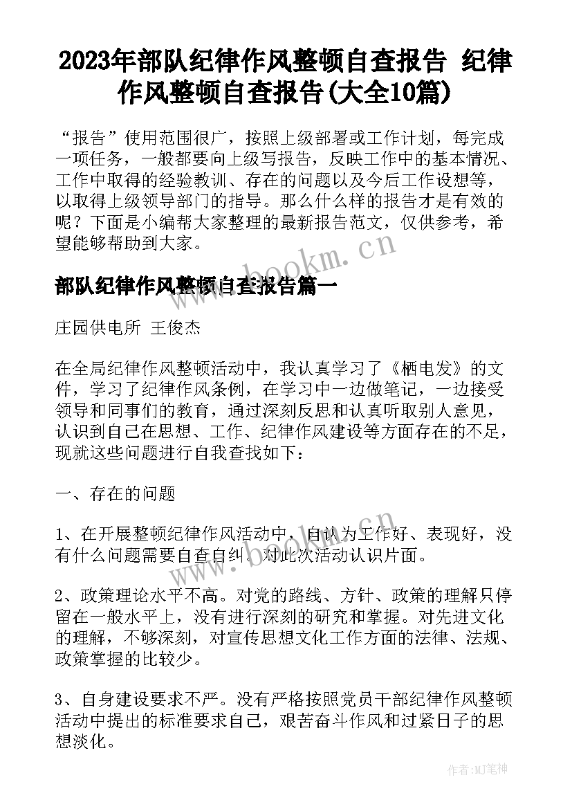 2023年部队纪律作风整顿自查报告 纪律作风整顿自查报告(大全10篇)