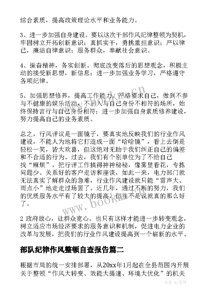 2023年部队纪律作风整顿自查报告 纪律作风整顿自查报告(大全10篇)