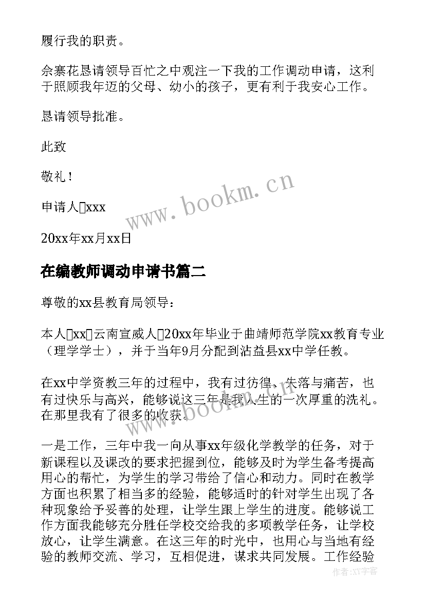 在编教师调动申请书 教师调动申请书(通用5篇)