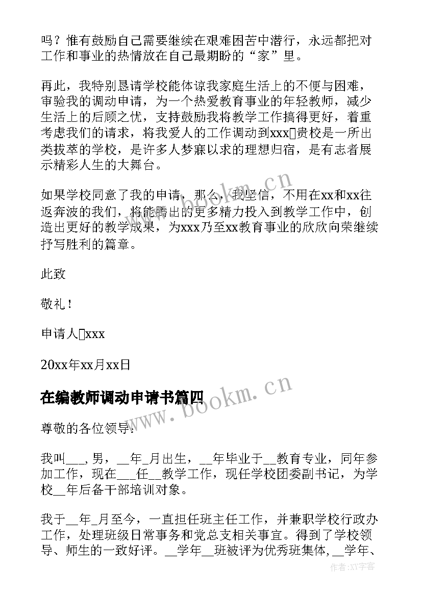 在编教师调动申请书 教师调动申请书(通用5篇)