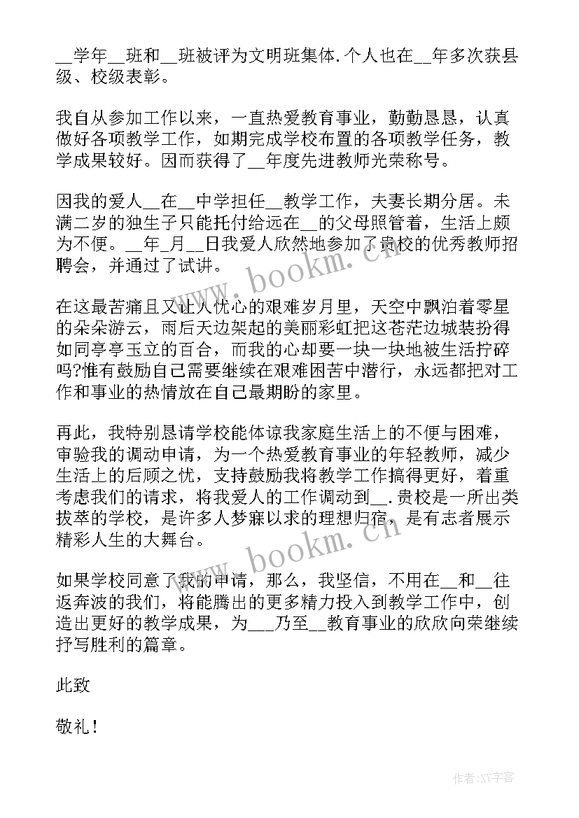 在编教师调动申请书 教师调动申请书(通用5篇)