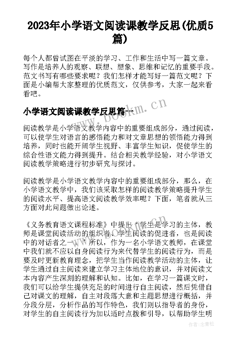 2023年小学语文阅读课教学反思(优质5篇)