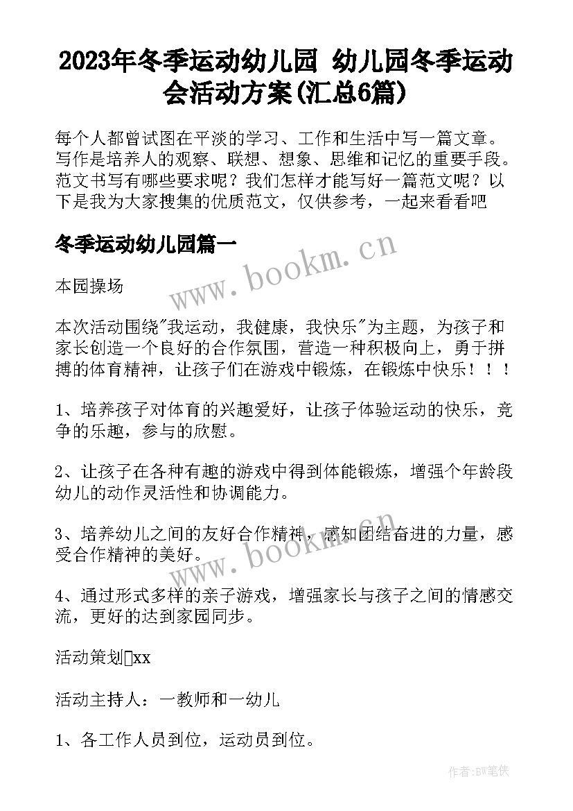 2023年冬季运动幼儿园 幼儿园冬季运动会活动方案(汇总6篇)