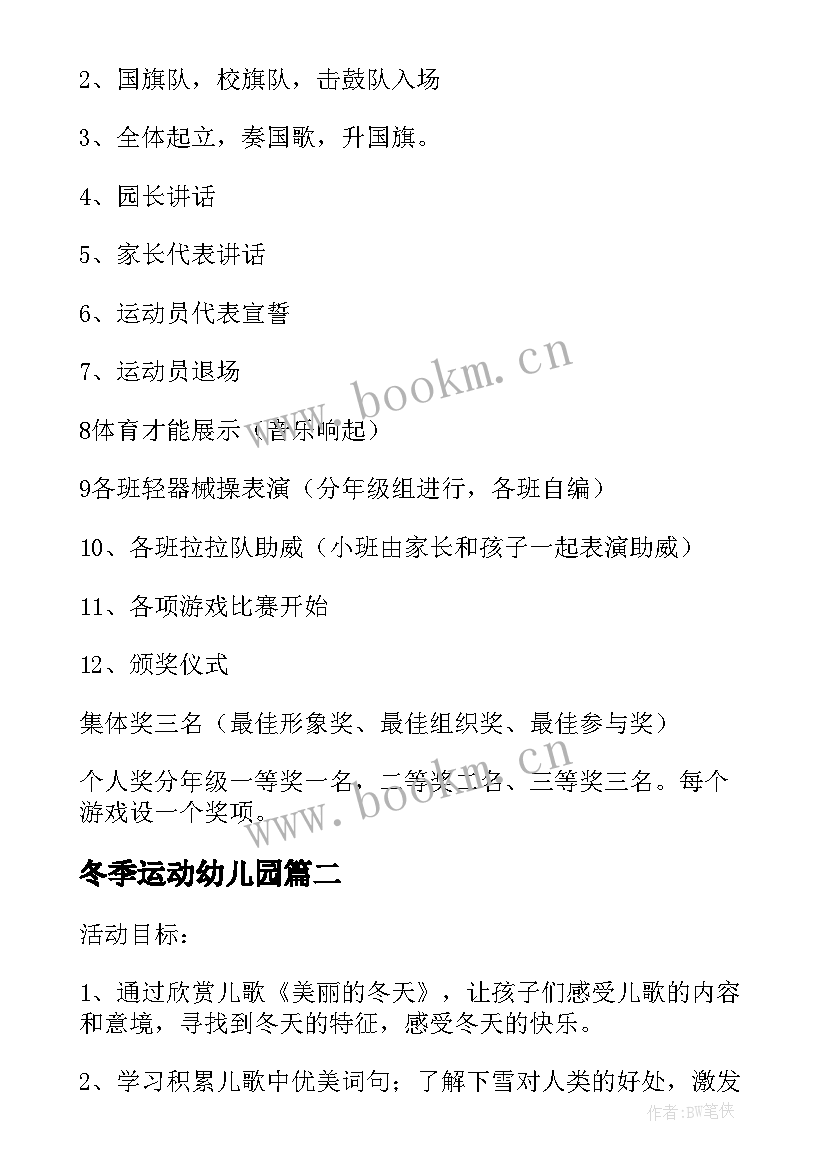 2023年冬季运动幼儿园 幼儿园冬季运动会活动方案(汇总6篇)