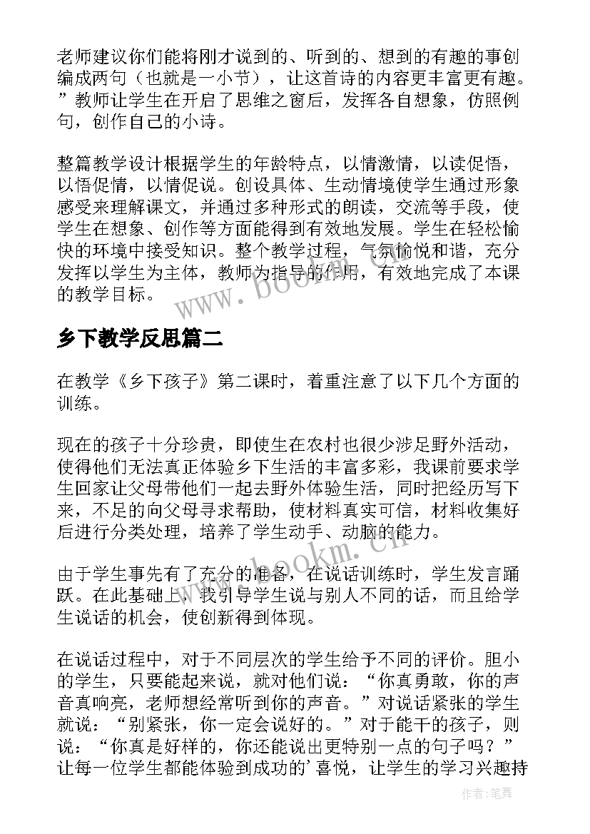 乡下教学反思 乡下孩子教学反思(优秀5篇)